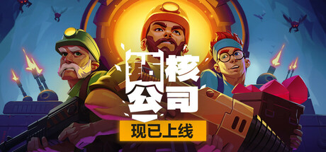 钻核公司/ Drill Core  v1.229 全DLC   免安装中文版