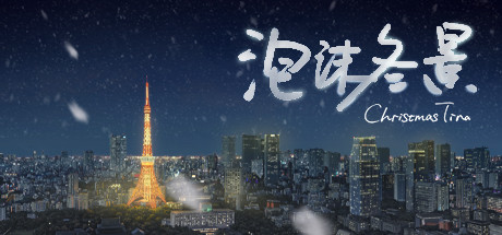 图片[1]-泡沫冬景 v9139839（Christmas Tina）免安装中文版-