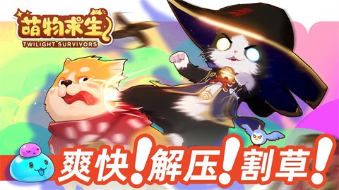图片[1]-萌物求生 v2.0 PC/手机双端（Twilight Survivors）免安装中文版-