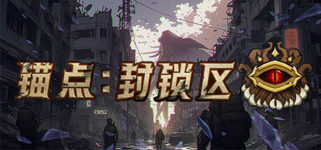 图片[1]-锚点：封锁区 v2024.06.07（Anchors Blockade Zone）免安装中文版-