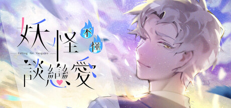 妖怪不懂谈恋爱/Falling for Yaoguais Build.17935405 免安装中文版