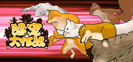 猛宠大作战/The Animal Bash Build.13194598 免安装中文版