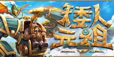 矮人元祖/ First Dwarf /单机+联机 Build.20242290 免安装中文版