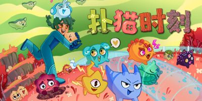 扑猫时刻/ Time to Morp v1.0.7a 免安装中文版