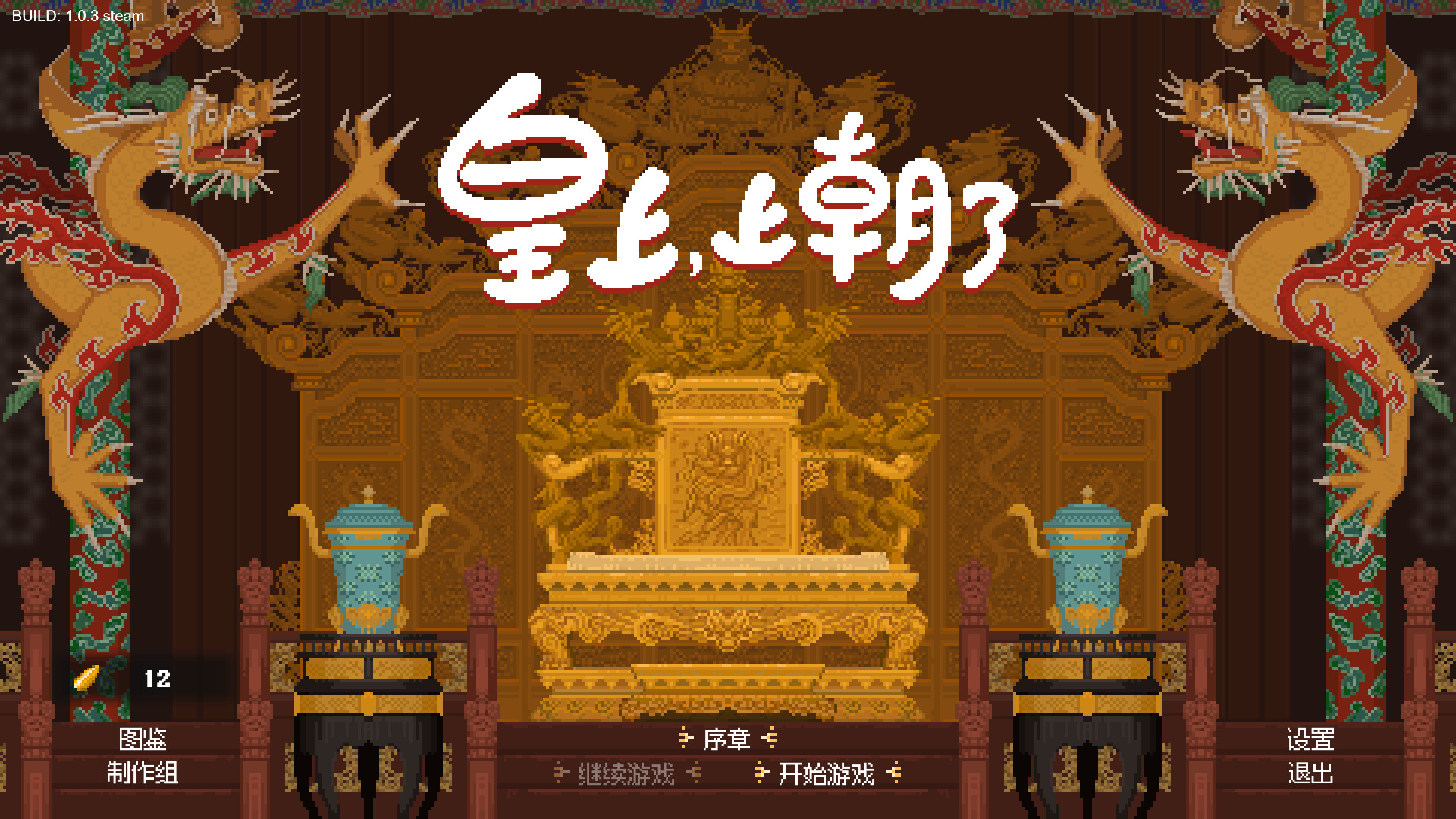 皇上,上朝了|官方中文|It\'s time,your majesty插图5 皇上,上朝了|官方中文|It\'s time,your majesty插图5