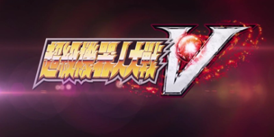 超级机器人大战 V /SUPER ROBOT WARS V 完整版 免安装中文版