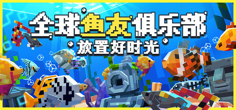 全球鱼友俱乐部:放置好时光(Tiny Aquarium Social Fishkeeping)免安装中文版