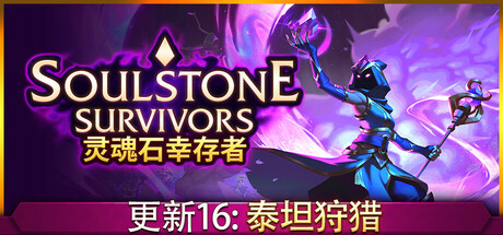 灵魂石幸存者/Soulstone Survivors v1.3c3 全DLC 免安装中文版