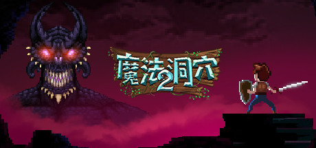 魔法洞穴2 Build 19748842(The Enchanted Cave 2)免安装中文版
