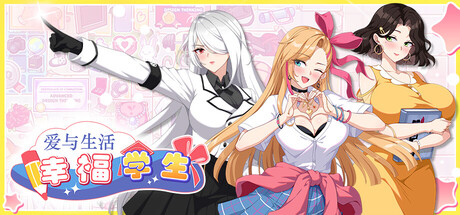 爱与生活:幸福学生 v1.0.3.1(Love n Life Happy Student)免安装中文版