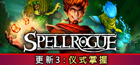 咒语肉鸽 v0.9.4.1b18(SpellRogue)免安装中文版