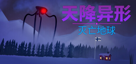 天降异形:灭亡地球 Build.13119176(Arrival: Zero Earth)免安装中文版