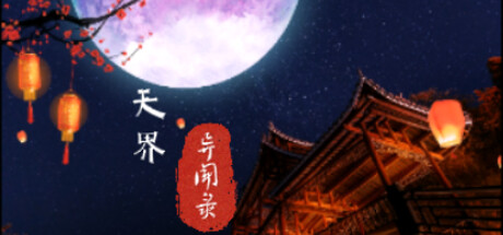 天界异闻录(The Celestial Tales)免安装中文版