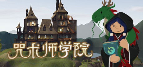 咒术师学院/ Spellcaster University v1.05 免安装中文版