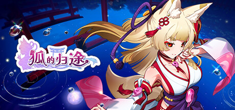 狐的归途 v1.0.2(The Foxs Way home)免安装中文版
