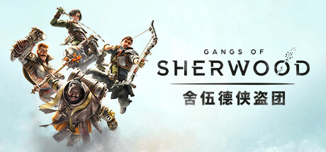 舍伍德侠盗团 v1.7.268191(Gangs Of Sherwood)免安装中文版
