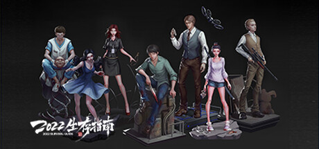 2022生存指南 Build.10749275