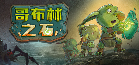 哥布林之石 v1.3.2(Goblin Stone)免安装中文版