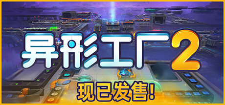 异形工厂2 Build.16717559(Aooni)免安装中文版