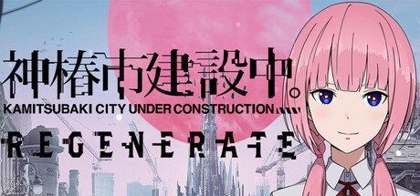 神椿市建设中 v20250418(KAMITSUBAKI CITY REGENERATE)免安装中文版