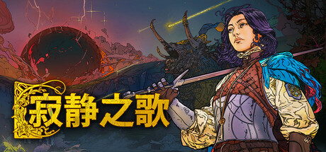 寂静之歌 v1.4.0 单机+联机(Songs Of Silence)免安装中文版