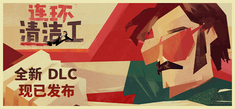 连环清洁工 v1.0.9.42(Serial Cleaner Blood And Confetti)免安装中文版