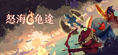 怒海龟途/Umigame Build.20968184 免安装中文版