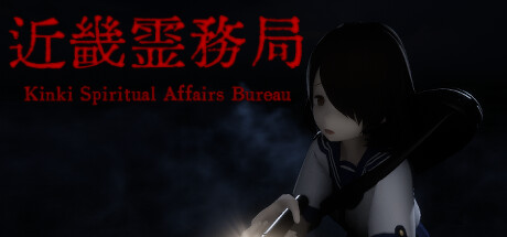 近畿灵务局 v1.17(Kinki Spiritual Affairs Bureau)免安装中文版