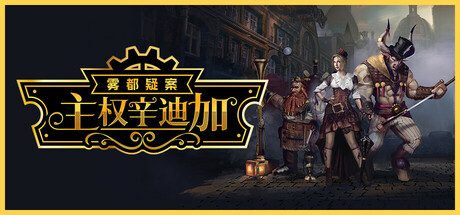 主权辛迪加:雾都疑案 v1.1.33(Sovereign Syndicate)免安装中文版