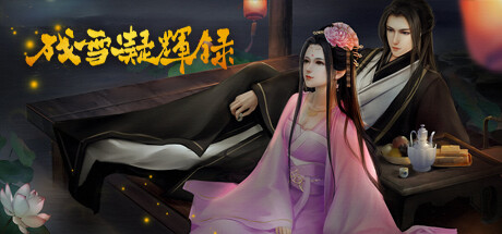 残雪凝辉录 v1.0(Truth in Turbulent)免安装中文版