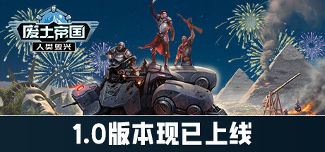 废土帝国:人类复兴 v1.1.438(Revival: Recolonization)免安装中文版