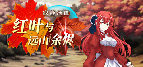 寂静绮谭：红叶与远山余烬/Silent Tales‌ Vermilion Embers   v1.0.2   免安装中文版
