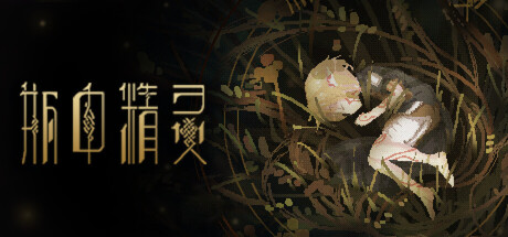 瓶中精灵/ Fairy in a Jar Build.20046621 免安装中文版