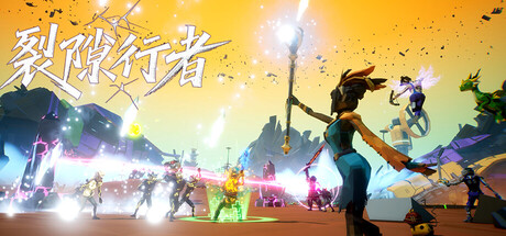 裂隙行者/ Fracturefront v1.0.0 免安装中文版