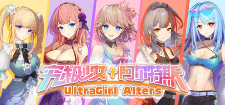 究极少女 阿尔特斯/ UltraGirl Alters Build.20515425 免安装中文版
