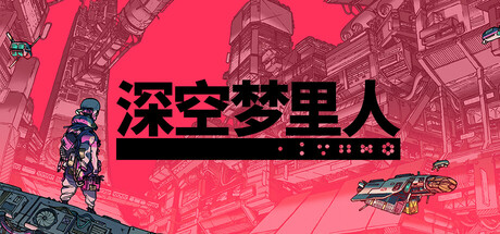 深空梦里人 v1.4.9(Citizen Sleeper)免安装中文版