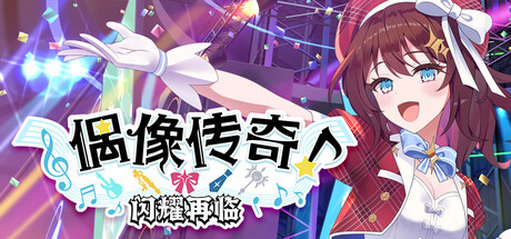 偶像传奇!闪耀再临/ Heroic Songs the Remix! Build.20318050 免安装中文版