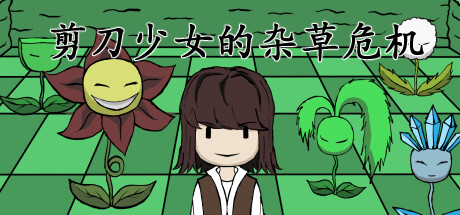 剪刀少女的杂草危机 Build.15255932(Scissor Girl’s Weed Crisis)免安装中文版