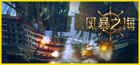 风暴之海 v1.7.5(Tempest: Pirate Action RPG)免安装中文版