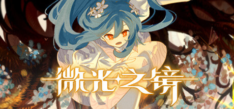 微光之镜/ Glimmer in Mirror Build.20252854 免安装中文版