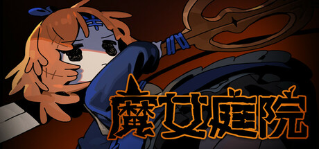 魔女庭院/Garden of Witches v0.8.2 免安装中文版
