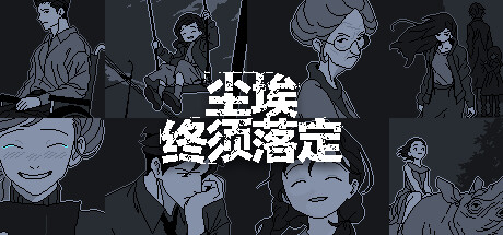 尘埃终须落定 v1.73(No Case Should Remain Unsolved)免安装中文版