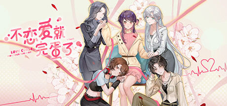 不恋爱就完蛋了(Love Curse Find Your Soulmate)免安装中文版