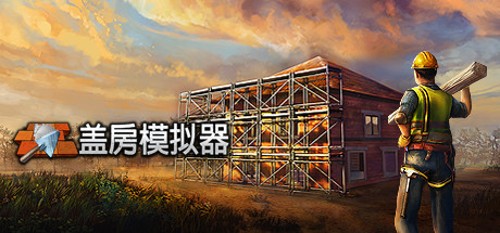 盖房模拟器 Build.16785111(Builder Simulator)免安装中文版
