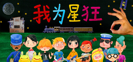 我为星狂/ Starstruck v1.0.0 免安装中文版