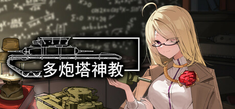 多炮塔神教 Build.16378587(Multi Turret Academy)免安装中文版