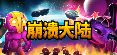 崩溃大陆1 v1.5.87.12 PC/手机双端(Crashlands)免安装中文版