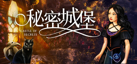 秘密城堡 v1.0.0(Castle of Secrets)免安装中文版