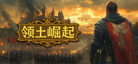 领土崛起 v1.0.0.4(Kingdom Ascension)免安装中文版