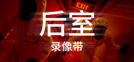 后室录像带 v1.1.8(Backrooms Media)免安装中文版